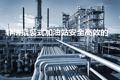 非法撬裝式加油站安全高效的化工廠拆除技術(shù)：關(guān)鍵步驟與現(xiàn)代挑戰(zhàn)？
